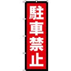 TRUSCO ノボリ 1800X600 駐車禁止 TNB2S963 トラスコ