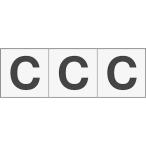 TRUSCO アルファベットステッカー 50×50 「C」 透明地/黒文字 3枚入 TSN50CTM トラスコ 【ネコポス対応】