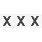 TRUSCO アルファベットステッカー 50×50 「X」 透明地/黒文字 3枚入 TSN50XTM トラスコ