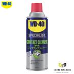 【8月の特価品】WD-40 WD304 コンタクトクリーナー 360ml 速乾性 非導電クリーナー 性能を工業向けに拡張&強化したスペシャリストシリーズ メテオAPAC