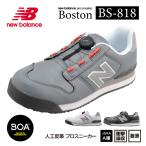 ニューバランス 安全靴 BS-818 Boston 
