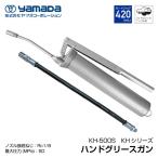 yamada ハンドグリースガン KHシリーズ 手動レバータイプ 420mL 854669S KH-500S ヤマダコーポレーション