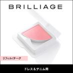 ブリリアージュ/BRILLIAGE【リフィル/チーク】パウダリーファンデーション ドレス＆デニム