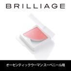 ブリリアージュ/BRILLIAGE【リフィル/チーク】パウダリーファンデーション オーセンティックウーマン スーベニール