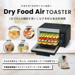 �h���C�t�[�h�G�A�[�yDryFoodAir TOASTER �z
