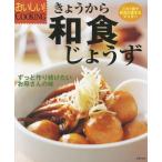 レシピ本 きょうから和食じょうず バーゲンブック