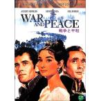 戦争と平和 DVD