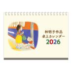 ショッピング卓上カレンダー 2026 林明子カレンダー 卓上 グッズ