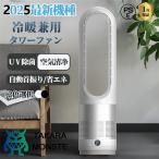 ショッピング冷風扇 2025最新 扇風機 羽なし 扇風機dcモーター 温冷風扇 自動首振り 風量調節 冷暖風切替 セラミックヒーター UV除菌機能付き 速暖/冷 静音 リモコン付き 暑さ対策