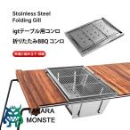 卓上 バーベキュー コンロ 折りたたみ 焚き火台 igtテーブル用コンロ igtコンロ バーベキューグリル BBQ グリル瞬時に展開・収納 コンパクト収納 収納袋付き