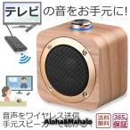 手元スピーカー テレビ音声 Bluetooth トランスミッター スピーカー セット 耳元 お手元スピーカー ブルートゥース ワイヤレス 無線 テレビ 音 手元 高齢者 小型