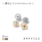 sinc（シンク） / ピアス キャッチ オチナイくん2 落ちない シリコン キャッチ (ペア/両耳用) ピアス ロック アレルギー対応 レディース メンズ キャッチレス …