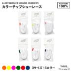 カラーチップ 靴紐 靴