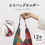 エコバッグホルダー 全12色 レジ袋 の持ち手に繋ぐ ストラップ ショルダー バッグ のように肩にかけて持ち運び 肩掛け ショッピングバッググリップ バンド ベ…