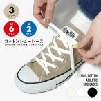 Yahoo! Yahoo!ショッピング(ヤフー ショッピング)靴紐 コットンシューレース クラッシック 80cm 120cm 140cm 綿 アディダス ナイキ コンバース チャックテイラー ct70 スニーカー などに L0G