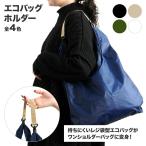 エコバッグホルダー 全12色 新色追加 レジ袋 持ち手に繋ぐ ストラップ ショルダー バッグ のように肩にかけて持ち運び 肩掛け ショッピングバッググリップ バ…