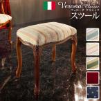 イタリア 家具 ヴェローナクラシック スツール 猫脚 輸入家具 アンティーク風 イタリア製 おしゃれ 高級感 リモート 在宅