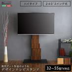 デザインテレビスタンド ハイスイングタイプ 【BROART-ブラート-】