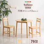 北欧テイスト 円形ダイニング3点セット 丸型省スペース 天然木製【Saluna-サルーナ】