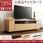 シンプルで美しいスタイリッシュなテレビ台（テレビボード） 木製 幅120cm 日本製・完成品 ｜luminos-ルミノス-