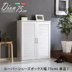 ショッピングシューズボックス ルーバーシューズボックス　75cm幅【Dion-ディオン-】ルーバー（下駄箱　玄関収納　75cm幅）