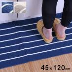 【シンプルボーダー キッチンマット 45×120cm】 シンプルボーダー キッチンマット マット ボーダー柄 シンプル 滑りにくい