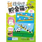 アーテック コロコロ仕分け貯金箱クラフト 自宅学習 自学 自習 家庭学習 勉強 ワーク 夏休み 工作 自由研究 自由工作