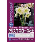 ショッピングクリスマスローズ プロトリーフ クリスマスローズの土 5L