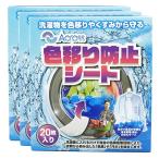 【まとめ買い60枚入り】 洗濯もの 色移り/汚れ 防止シート（色素/汚れを吸着 色柄物のまとめ洗いに ドラム式/縦型式 洗濯機用) 20枚入り (3箱