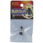  Elpa (ELPA) вдавлено . кнопка переключатель AC125V/0.5A Φ8mm HK-PSS02H