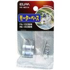 エルパ (ELPA) モーターベース130・140用 付属品:ピニオンギヤ1個・固定用ネジ4個・締め付けボルト1個・ナット1個 工作 自由研究 ラジコ