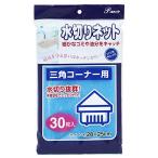 全家協(Zenkakyo) ゴミ袋 ゴミ箱用アクセサリ ブルー 約28×25cm 水切りネット 三角コーナー用 30枚入