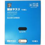 三共理化学 耐水ヤスリ 10枚入り #320