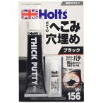ホルツ 補修用パテ 厚付けカラーパテ ブラック Holts MH156 板金補修