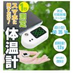 スマホに付けるミニ体温計　携帯が体温計に　お手軽体温計　どこでも体温計　1秒測定　温度計にも