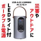 ポータブル電源 大容量 バッテリー 防災 災害 アウトドア 電源 アダプター LEDライト USB