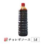 チョレギソース 1L 業
