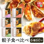 ショッピング餃子 お取り寄せグルメ 餃子 冷凍餃子 国産 取り寄せ 冷凍食品 マンドゥ 食べ比べ お試しセット 60個セット 6種 李朝園