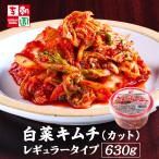 キムチ 韓国食品 韓国キムチ 国産キムチ 韓国 李朝園キムチ 白菜キムチ カット 630g キムチ ペチュ 李朝園