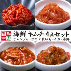 お取り寄せグルメ 海鮮キムチ 韓国食品 韓国キムチ 国産キムチ タコキムチ イカキムチ チャンジャ ホタテ貝ひも お試し4点セット 合計300g 珍味 李朝園