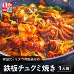 ショッピングお取り寄せグルメ お取り寄せグルメ ミールキット お試し 惣菜セット 鉄板チュクミ焼き (韓国式イイダコの野菜炒め) 1人前 冷凍 お取り寄せ 韓国料理 李朝園