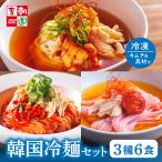 お取り寄せグルメ お試しセット 惣菜セット 韓国料理 韓国冷麺 ピビン麺 梅冷麺 3種6食セット 具材付き 韓国 ミールキット 李朝園