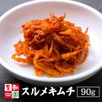 キムチ 海鮮キムチ スルメキムチ 90g