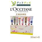 【限定セール】正規品 L'OCCITANE ロクシタン 8本 ハンズキット 30ml ×8本 ハンドケア ハンドクリームコレクション卒業 プレゼント 送料無料