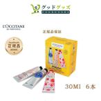 【限定セール】正規品 L'OCCITANE ロクシタンベストオブプロヴァンス ハンドキット 30ml×6本 ハンドクリームセット卒業 プレゼント 送料無料