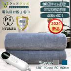 電気毛布 掛け敷き兼用 フランネル ひざ掛け 150×130cm 150×180cm 洗える タイム/温度調整敷き 省エネ ダニ退治 節電 寒さ対策 2024 PSE認証済 送料無料