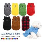 秋冬 犬 服 フリース ベスト ドッグウェア トレーナー あったか 起毛 ふわふわ もこもこ カットソー 暖かい あたたかい ペットウェア 猫 服 キャットウェア 可愛