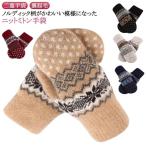 ショッピングミトン ミトン手袋 ニット 二重 手袋 裏起毛 ニット手袋 かわいい 冬 防寒 ミトン 厚手 グローブ ノルディック柄 ハンドウォーマー あったか レディース 北欧柄 雪柄