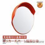 カーブミラー 家庭用 設置 取り付け 屋外 丸型 鏡 安全ミラー ガレージミラー 車庫 駐車場 曲がり角 60cm 事故防止 ee284