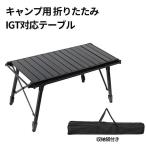 組立不要IGTテーブル 折り畳み 収納袋付き アウトドアテーブル キャンプテーブル 高さ43?66cm調節可能 吊り下げ用サイドレール付き アルミ 軽量 3ユニット